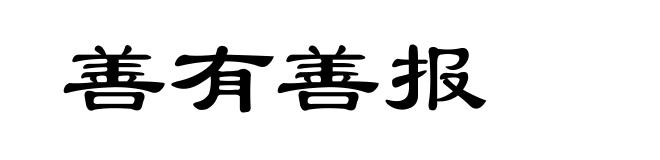 善有善报