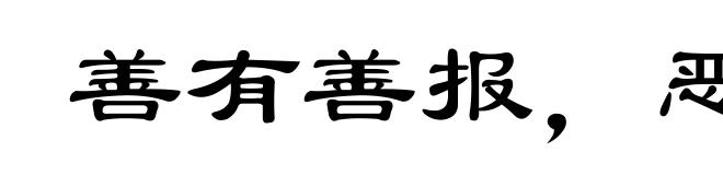善有善报，恶有恶报