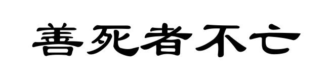 善死者不亡