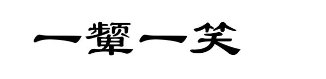 一颦一笑