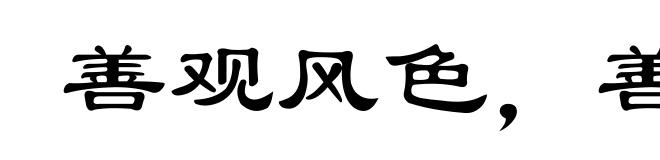 善观风色，善择时机