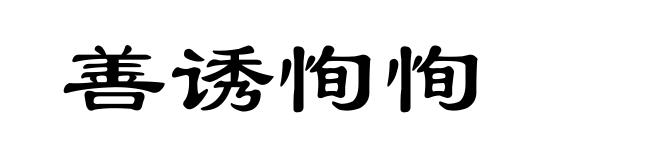 善诱恂恂