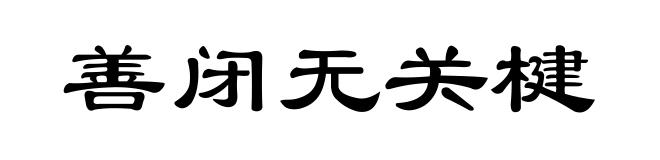 善闭无关楗