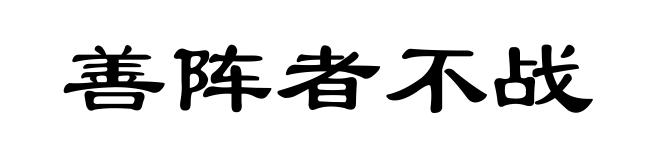 善阵者不战