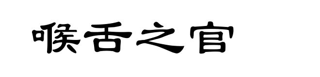 喉舌之官
