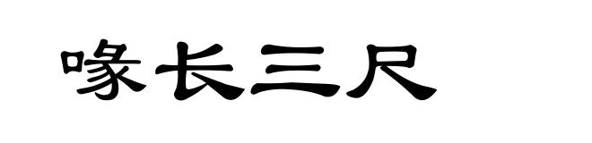喙长三尺