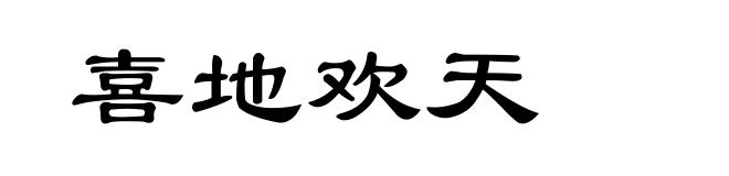 喜地欢天