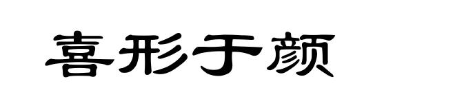 喜形于颜