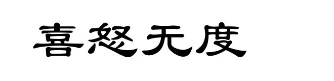 喜怒无度