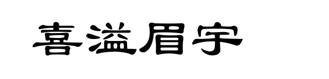 喜溢眉宇