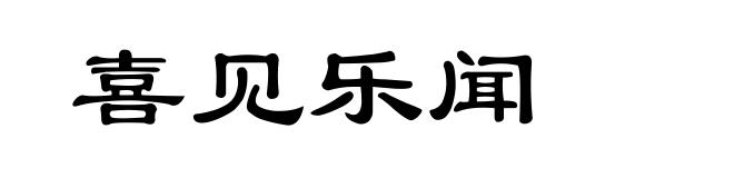 喜见乐闻