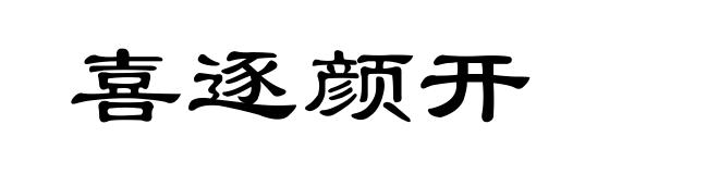 喜逐颜开