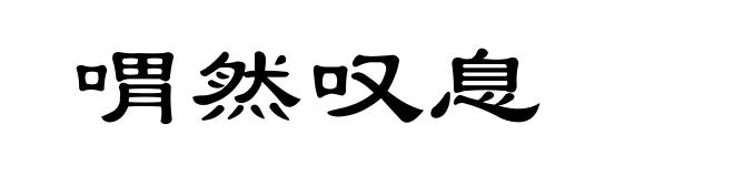 喟然叹息