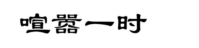 喧嚣一时