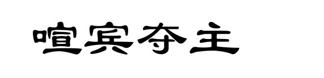 喧宾夺主