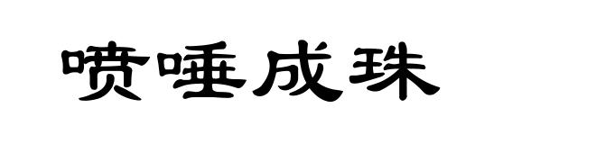 喷唾成珠