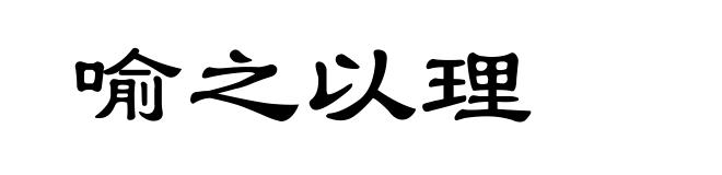 喻之以理