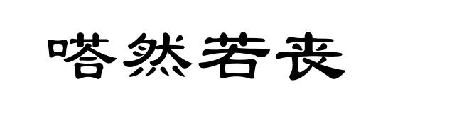 嗒然若丧