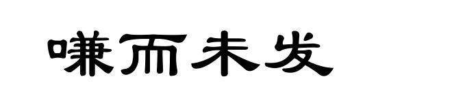 嗛而未发