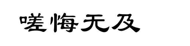 嗟悔无及