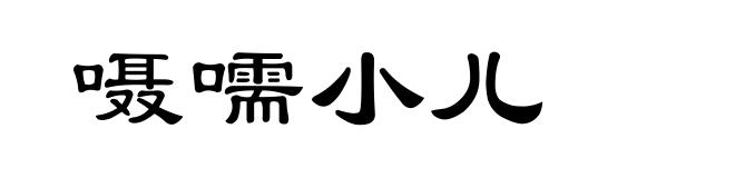 嗫嚅小儿