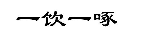 一饮一啄