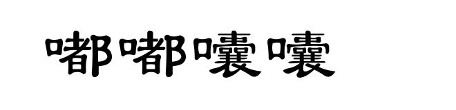 嘟嘟囔囔
