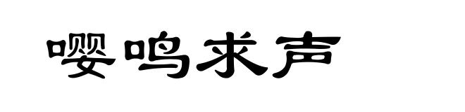 嘤鸣求声