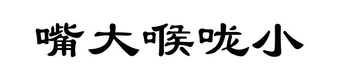嘴大喉咙小
