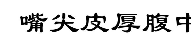 嘴尖皮厚腹中空