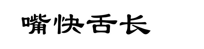 嘴快舌长