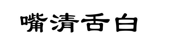 嘴清舌白