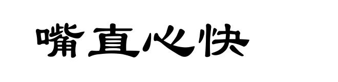 嘴直心快