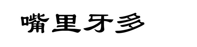 嘴里牙多