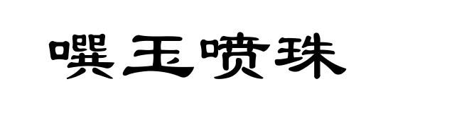 噀玉喷珠