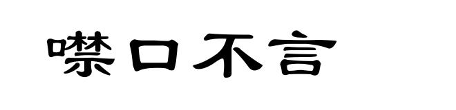噤口不言