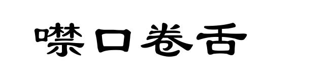 噤口卷舌