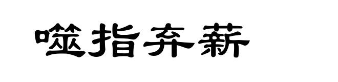 噬指弃薪