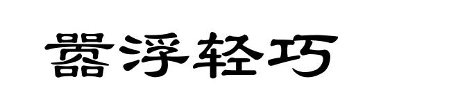 嚣浮轻巧