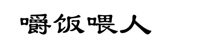 嚼饭喂人