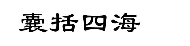 囊括四海