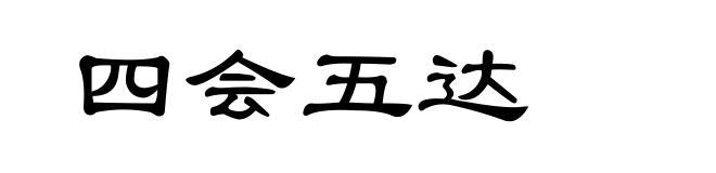 四会五达