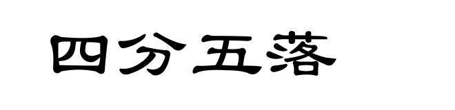 四分五落