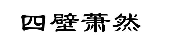 四壁萧然
