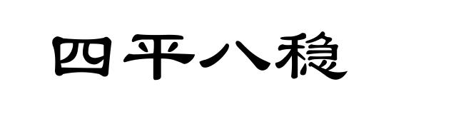 四平八稳