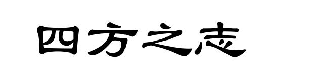 四方之志