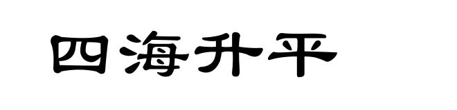 四海升平