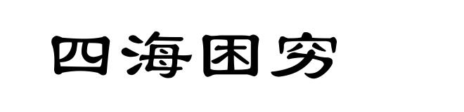 四海困穷