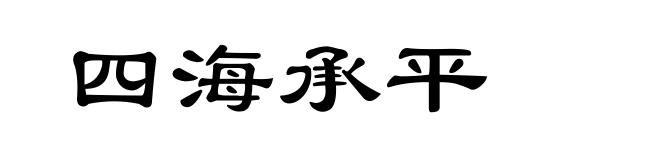 四海承平