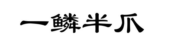 一鳞半爪